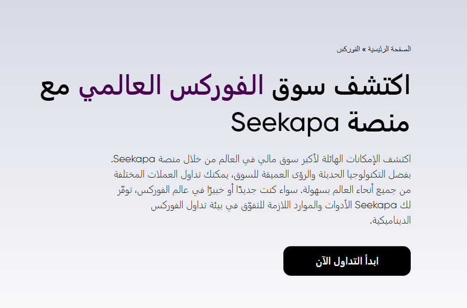 اكتشف تداول سوق الفوركس مع Seekapa