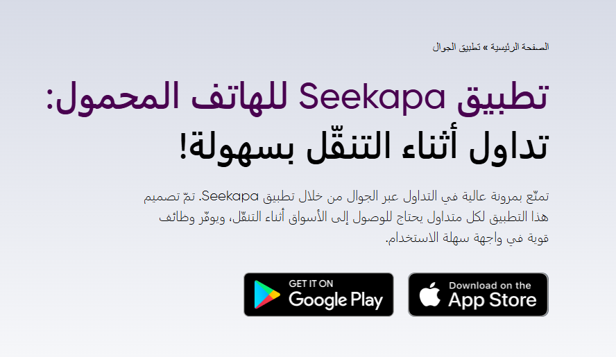 يمكن التداول بكل سهولة من الهاتف مع Seekapa